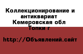  Коллекционирование и антиквариат. Кемеровская обл.,Топки г.